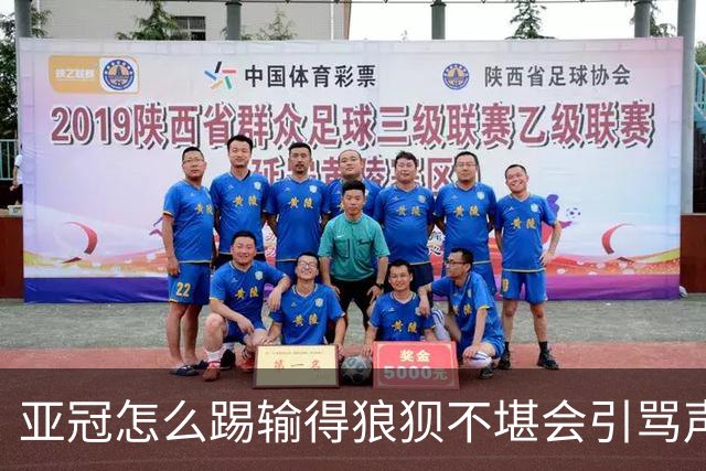 亚冠怎么踢?输得狼狈不堪会引骂声 更会得罪亚足联