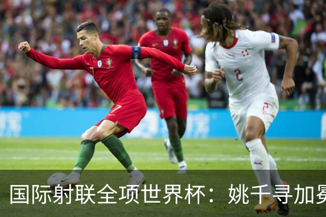 国际射联全项世界杯：姚千寻加冕“双冠王”