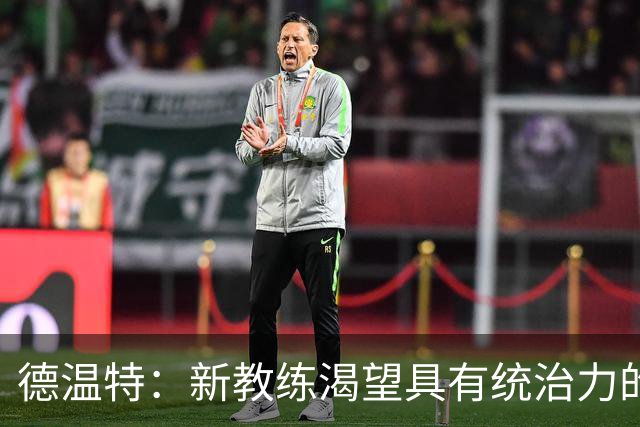 德温特：新教练渴望具有统治力的风格，而我们也喜欢这种风格