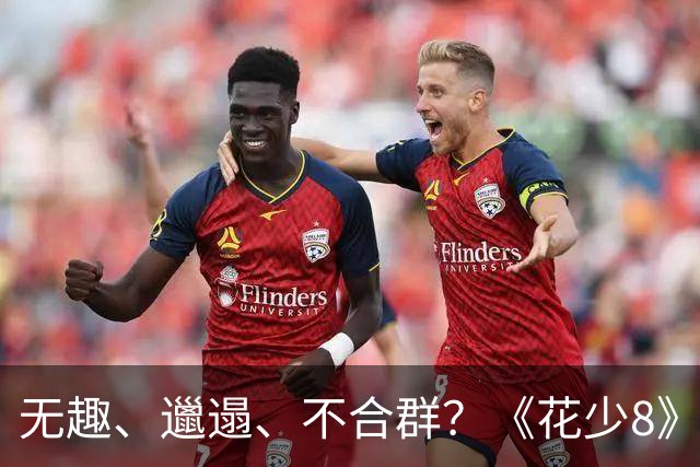 无趣、邋遢、不合群？《花少8》里她的表现让吴君如都面露难色