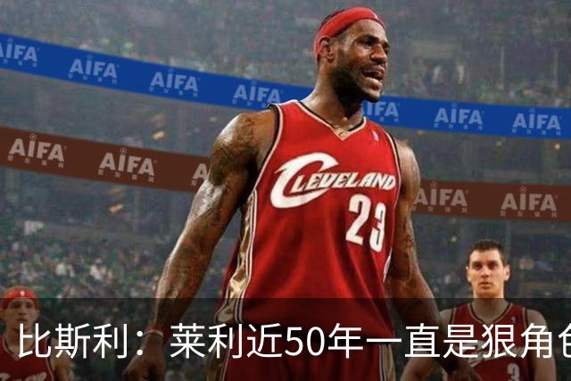 比斯利：莱利近50年一直是狠角色 字母&阿德巴约能在常规赛赢50场