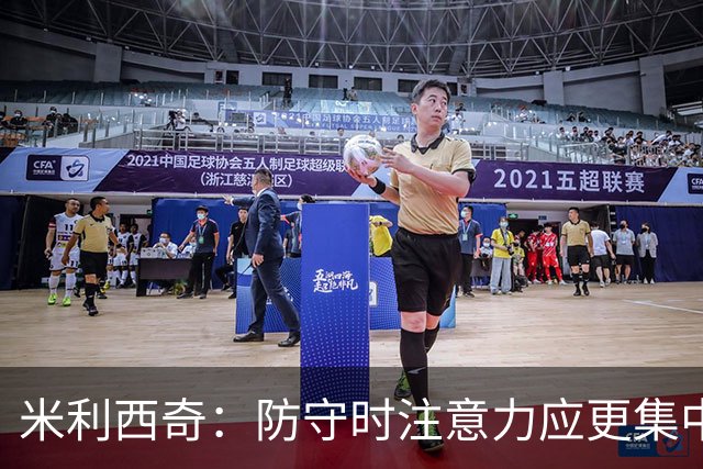 米利西奇：防守时注意力应更集中，进攻效率还有不小提升空间