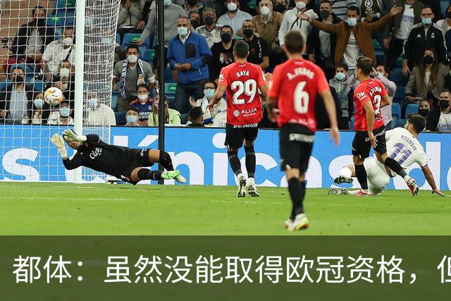 都体：虽然没能取得欧冠资格，但尤文同期季票销售额已超越上赛季