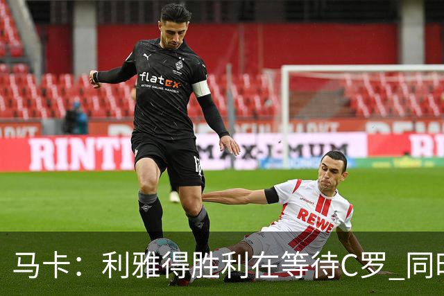 马卡：利雅得胜利在等待C罗 同时还想引进拉莫斯